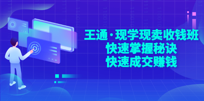 【副业项目3455期】快速成交的技巧（如何快速成交客户）-沃创网