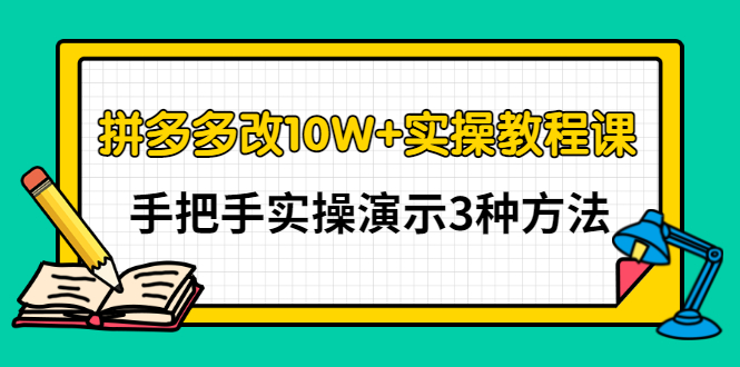 【副业项目3456期】拼多多改10W+销量的详细教程（拼多多改销量的3种方法）-沃创网