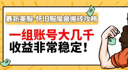 【副业项目3459期】最新美服-怀旧服魔兽搬砖搞钱攻略：一组账号大几千，收益非常稳定（游戏赚钱项目2022）-沃创网