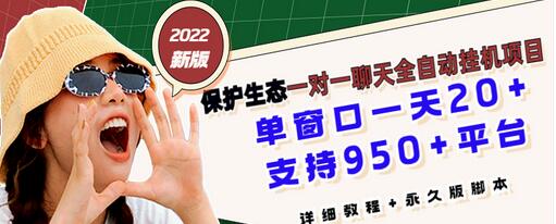 【副业项目3460期】最新版保护生态一对一聊天全自动挂机赚钱项目（手机上赚钱的副业）-沃创网