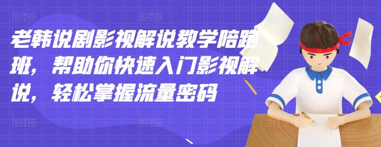 【副业项目3462期】老韩说剧影视解说教学陪跑班（影视解说入门教程）-沃创网