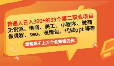 【副业项目3463期】上班族日入300的39个副业项目（上班族适合做什么副业赚钱）-沃创网