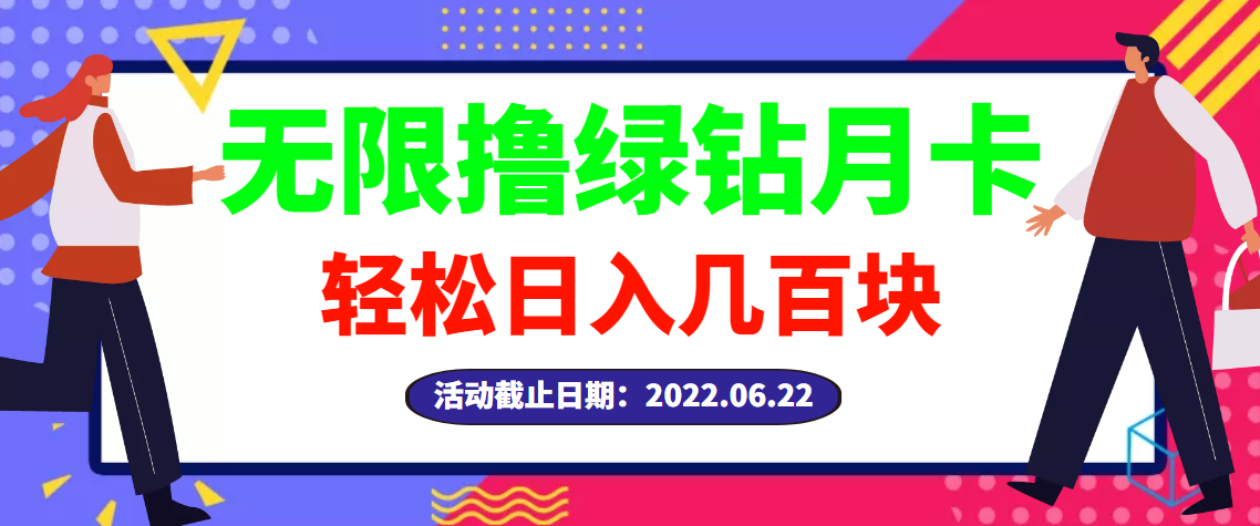 【副业项目3464期】最新无限撸绿钻月卡兑换码项目，一单利润4-5，一天轻松几百块（电脑上赚钱的副业）-沃创网