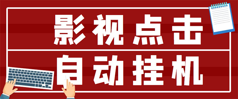 【副业项目3465期】最新影视点击全自动挂机项目，轻轻松松日入300+（一台电脑就可以做的副业项目）-沃创网