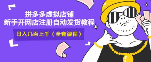 【副业项目3466期】2022拼多多虚拟产品开店教程（拼多多虚拟商品怎么设置自动发货）-沃创网