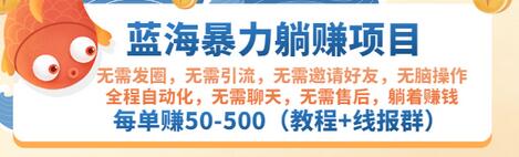 【副业项目3467期】蓝海暴力躺赚项目：自动赚钱项目，每单赚50-500（教程+线报群)-沃创网