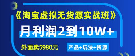 【副业项目3469期】淘宝虚拟无货源实战班（怎么卖虚拟产品月收入2万）-沃创网