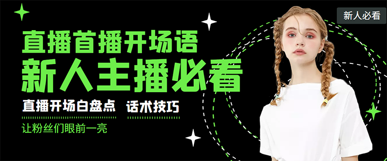 【副业项目3470期】新人主播直播间留人话术与技巧（直播开场话术技巧和方法）-沃创网