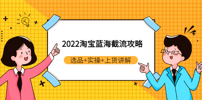 【副业项目3471期】2022淘宝蓝海截流攻略（淘宝最新截流玩法）-沃创网