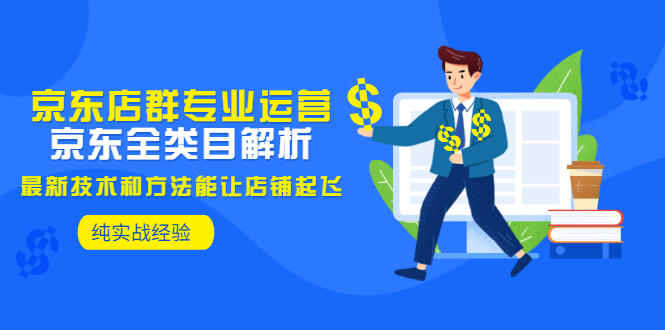 【副业项目3472期】京东店群怎么做（京东电商全类目分析和实战）-沃创网