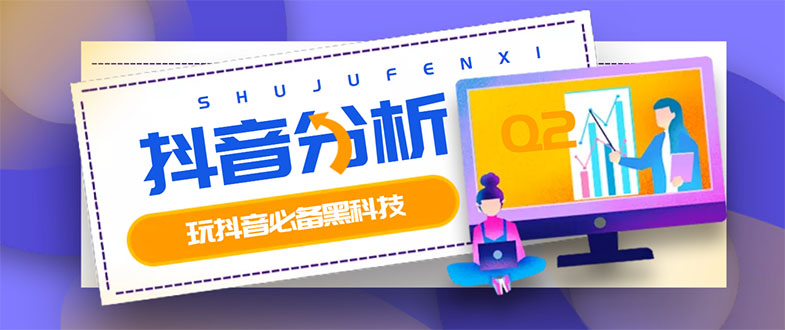 【副业项目3473期】最新版抖音分析师 养号分析+违规词检查+dou+效果分析+作品权重检测（抖音分析数据软件免费版）-沃创网