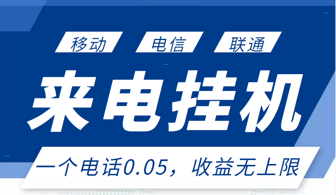 【副业项目3474期】最新接电话挂机赚钱项目，单日收益无上限（手机上赚钱的副业）-沃创网
