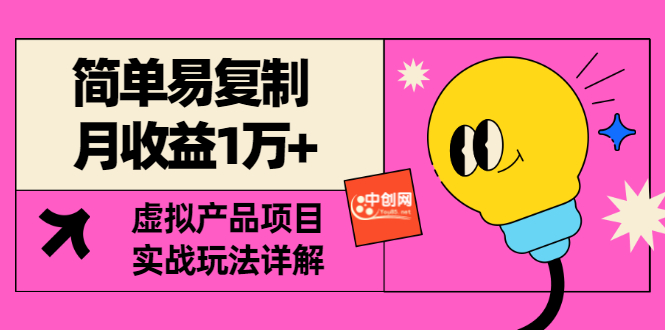 【副业项目3476期】复制粘贴月收益1万的赚钱项目+实战玩法详解（2022虚拟产品赚钱项目）-沃创网