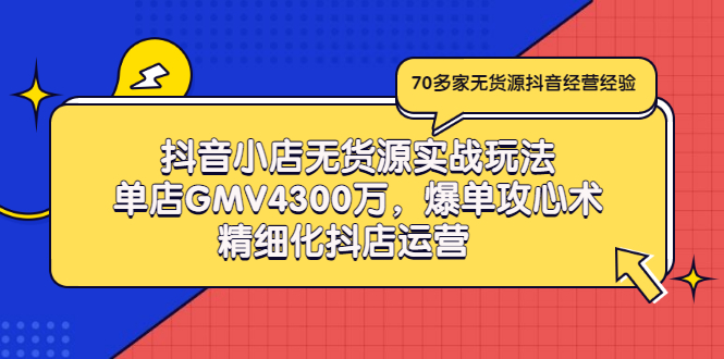 【副业项目3477期】抖音小店无货源实战教程（抖音小店无货源整体流程）-沃创网