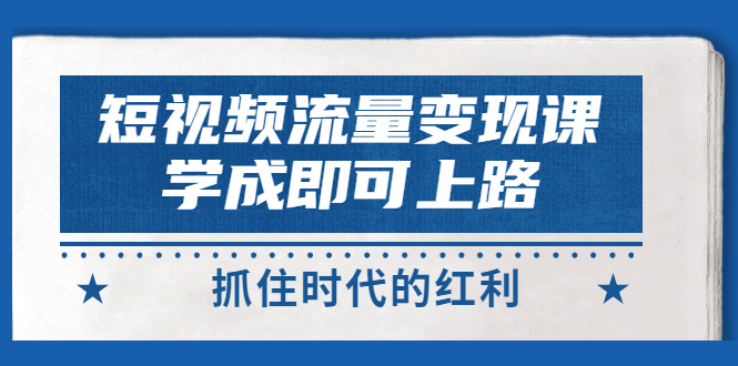 【副业项目3479期】短视频流量变现实战教程（怎么做短视频赚钱）-沃创网