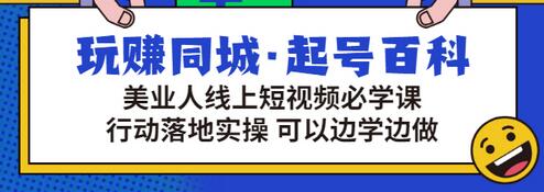 【副业项目3480期】美容行业短视频营销课程（美容行业怎么通过短视频同城引流）-沃创网