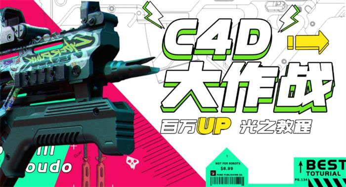 【副业项目3481期】C4D大作战百万UP的光之教程（c4d教程入门视频教程免费）-沃创网