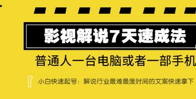 【副业项目3482期】表哥电影·影视解说7天自学速成法 ：普通人一台电脑或者一部手机，小白快速起号-沃创网
