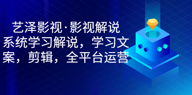 【副业项目3483期】艺泽影视·影视解说，系统学习解说（影视解说详细教程）-沃创网
