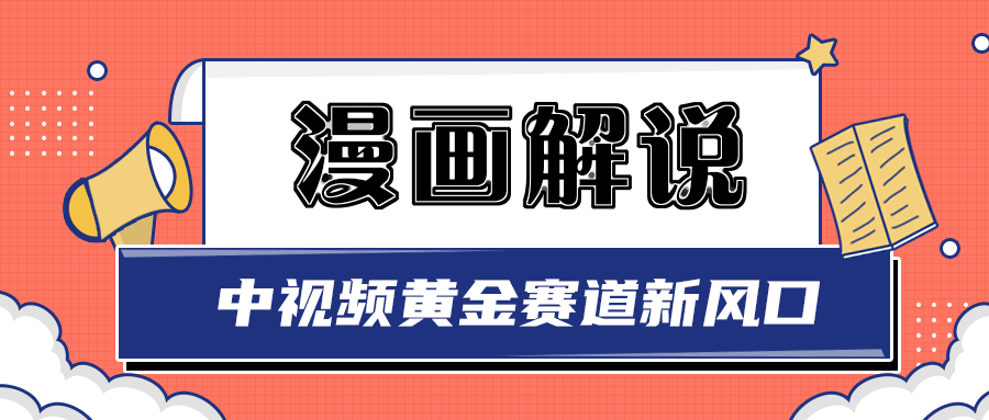 【副业项目3485期】白宇社漫画解说项目，同步中视频赚取收益，黄金赛道 操作人少（漫画解说怎么赚钱教程）-沃创网