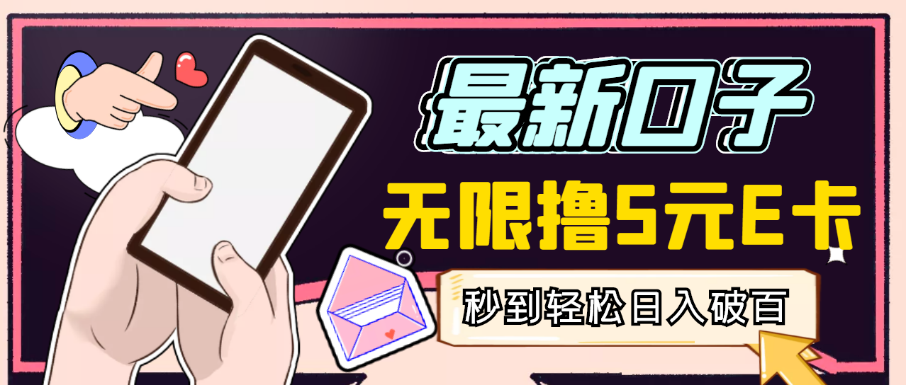 【副业项目3486期】最新无撸5元E卡项目，日入1000+（用电脑赚钱的项目）-沃创网