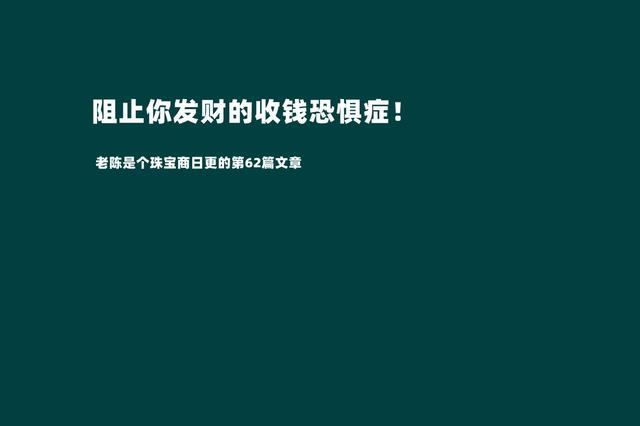摆脱收钱恐惧症才是我们发家致富的第一步（敢于跟客户报价才是成功的销售）-沃创网
