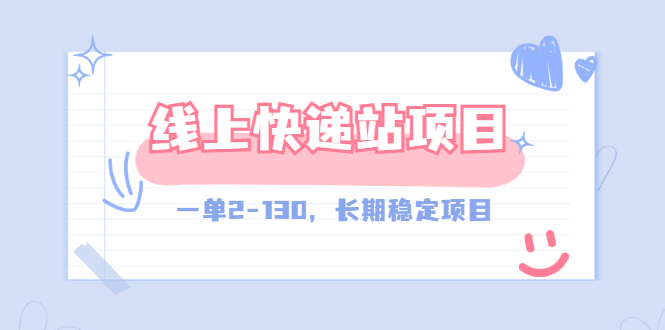 【副业项目3487期】线上快递站副业赚钱项目，一单2-130，长期稳定项目（附渠道）-沃创网