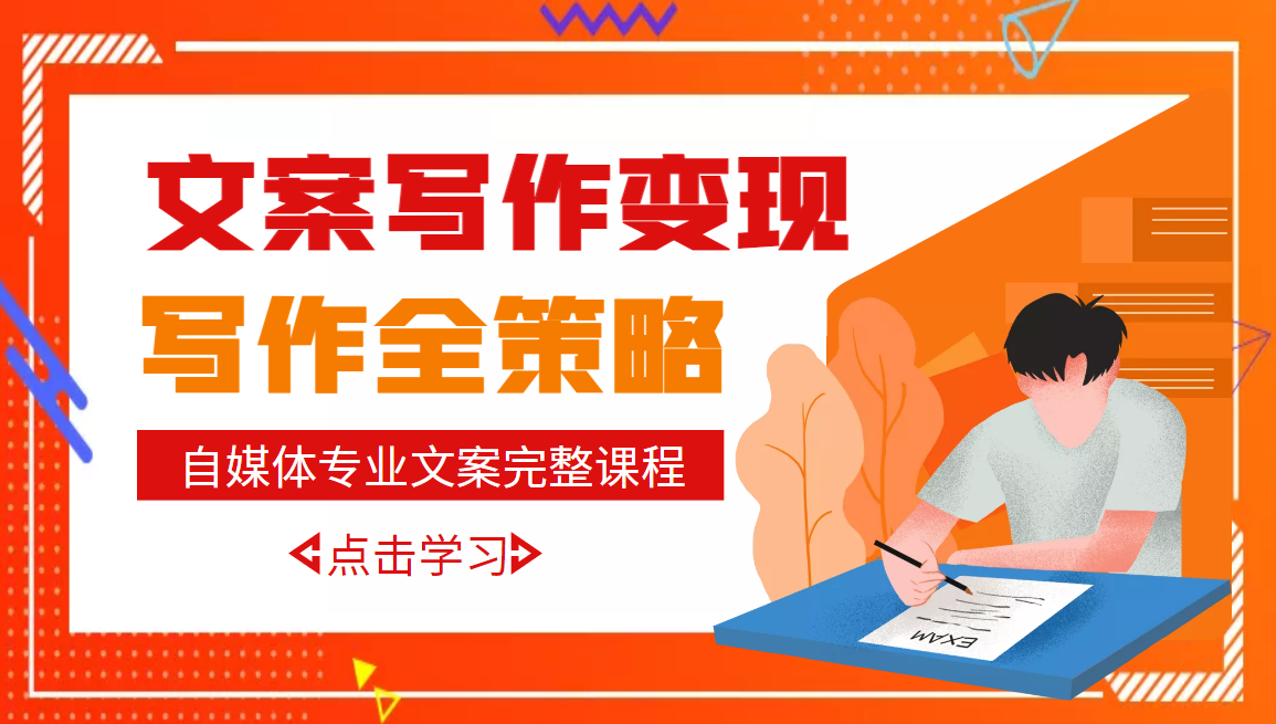 【副业项目3491期】月入10W的自媒体文案写作策略，教你从零开始学写专业文案-沃创网