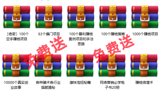 免费项目：10000个创业故事+1000个赚钱项目+100个暴利项目+60个偏门项目-沃创网