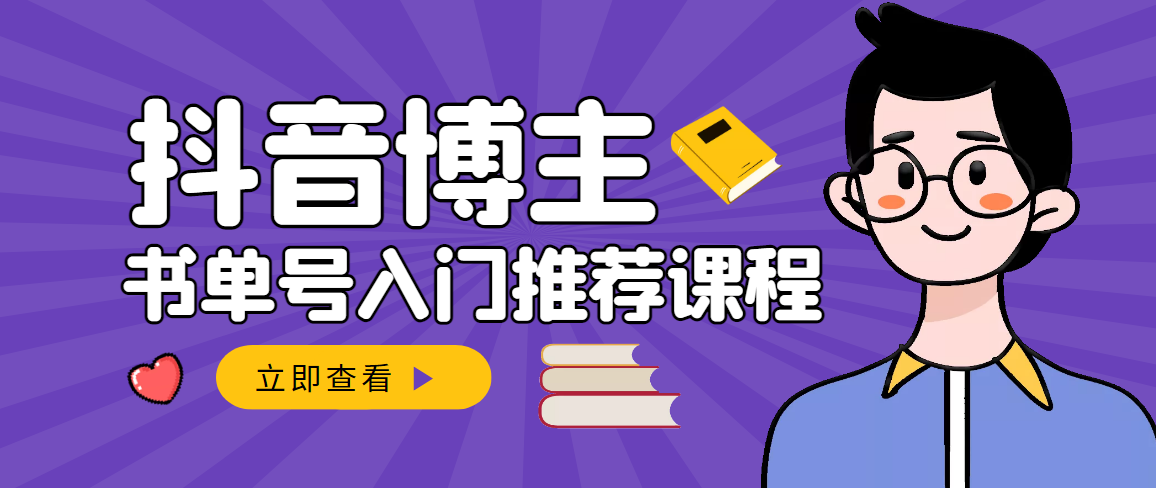 【副业项目3493期】跟着抖音博主陈奶爸学抖音书单变现（怎么做抖音书单来赚钱教程）-沃创网