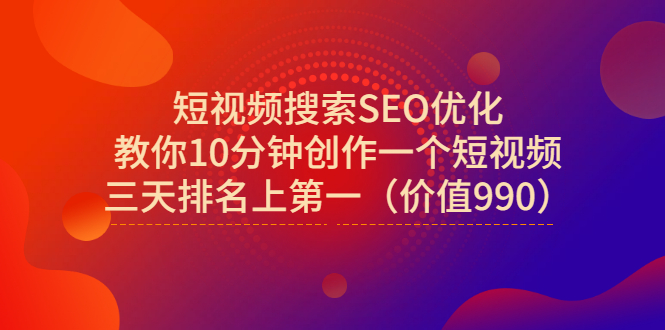 【副业项目3494期】短视频搜索SEO优化技术教程（如何做短视频排名优化）-沃创网