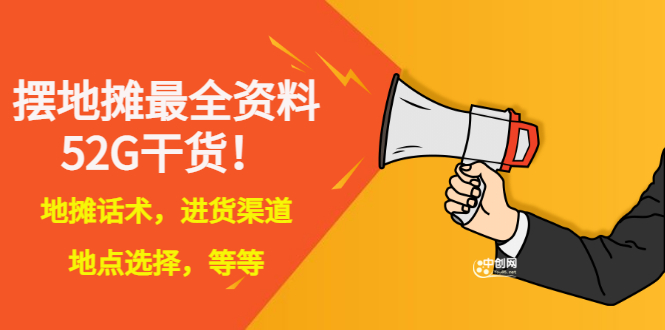 【副业项目3498期】摆地摊顺口溜话术大全，摆地摊经验技巧-沃创网