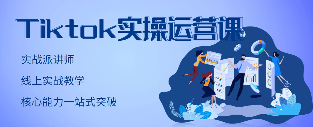 【副业项目3499期】TikTok实操运营课，零基础学习Tiktok运营-沃创网