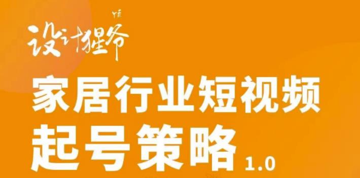 【副业项目3501期】家居行业短视频起号策略（家居行业怎么做短视频营销）-沃创网