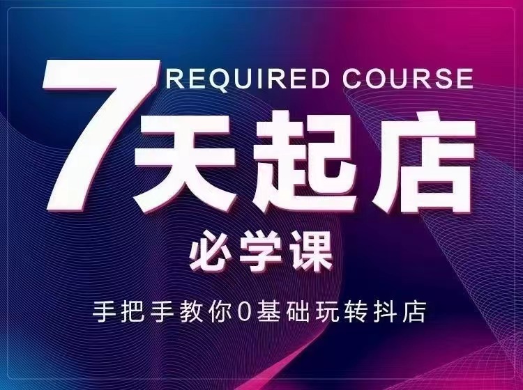 【副业项目3503期】7天起店必学课：手把手教你0基础玩转抖店（抖音小店怎么赚钱详细教程）-沃创网