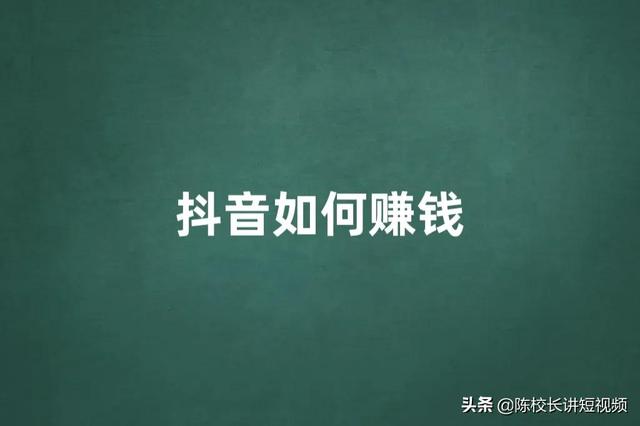 为什么你做抖音赚不到钱（抖音在哪里直播效果好）-沃创网