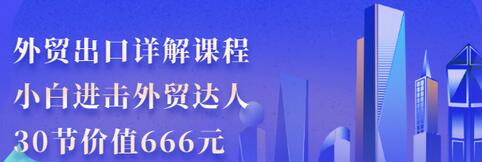 【副业项目3505期】怎样做外贸出口生意详细教程：小白进击外贸达人（外贸出口流程详解）-沃创网