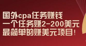【副业项目3506期】国外cpa任务赚钱：一个任务赚2-200美元（手机上赚钱的副业）-沃创网