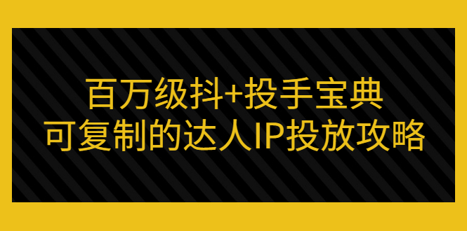 【副业项目3507期】怎么投放dou+效果好  （抖音dou+投放技巧详细教程）-沃创网
