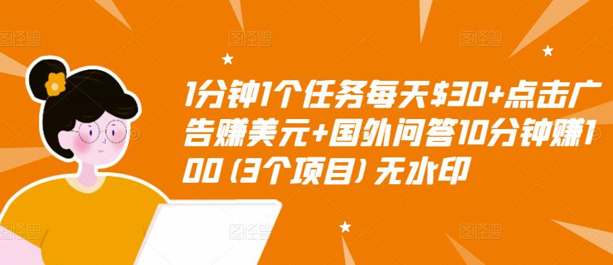 【副业项目3510期】（2022手机上赚钱的新项目）点击广告赚美元+国外问答10分钟赚100-沃创网