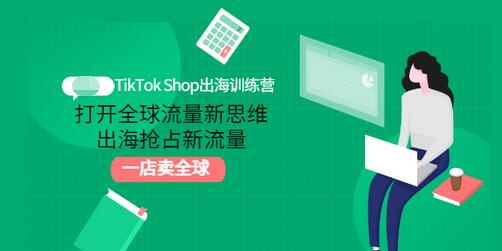 【副业项目3512期】TikTok Shop出海训练营（tiktok详细操作教程）-沃创网