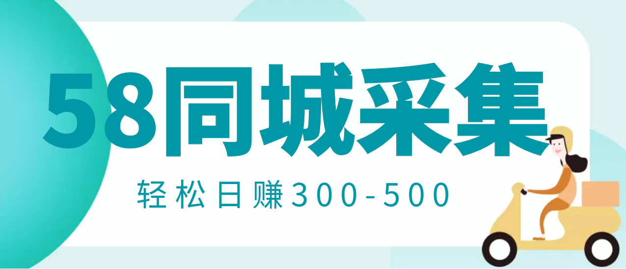 【副业项目3514期】日赚300的58同城店铺采集项目，只需拍三张照片(2022最新信息差赚钱项目)-沃创网