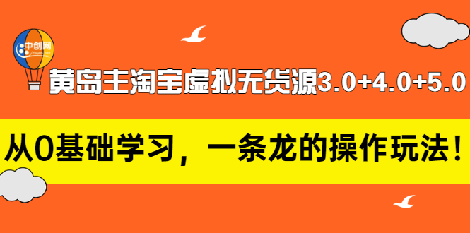 【副业项目3515期】黄岛主淘宝虚拟无货源3.0+4.0+5.0（淘宝虚拟无货源项目怎么做）-沃创网