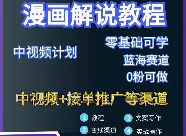 【副业项目3516期】月入10000的漫画解说项目详细操作教程（做漫画解说怎么做不侵权）-沃创网