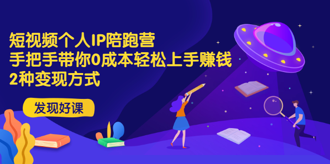 【副业项目3519期】短视频个人IP陪跑营，手把手带你0成本做抖音赚钱 （短视频如何包装自己）-沃创网
