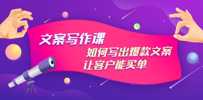 【副业项目3520期】董十一文案写作课，如何写出爆款文案（爆款文案标题写作技巧）-沃创网