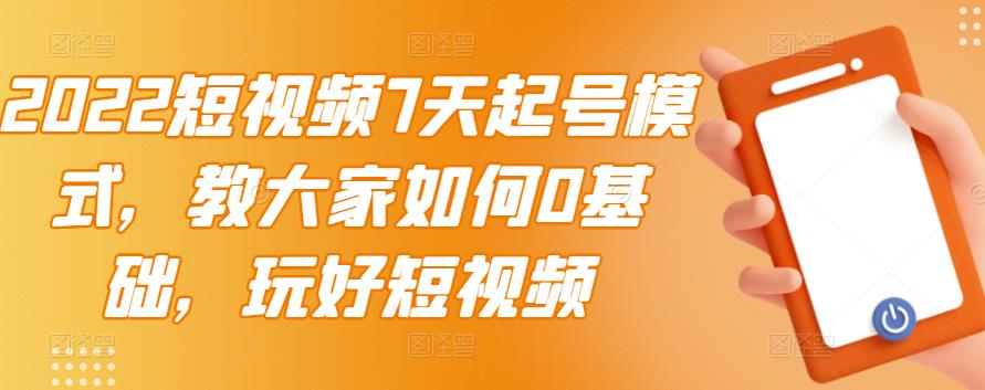 【副业项目3522期】2022短视频7天起号流程（短视频怎样快速起号技巧）-沃创网