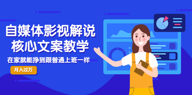【副业项目3523期】自媒体影视解说核心文案教程（在家月收入过万的项目教学）-沃创网