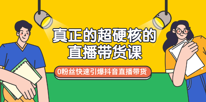 【副业项目3524期】零粉丝抖音直播带货教程（没有粉丝怎么直播带货）-沃创网