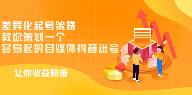 【副业项目3525期】新手做抖音怎么起号快：差异化起号策略，教你策划一个容易起的自媒体抖音账号-沃创网